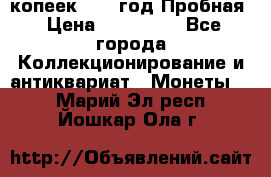 5 копеек 1991 год Пробная › Цена ­ 130 000 - Все города Коллекционирование и антиквариат » Монеты   . Марий Эл респ.,Йошкар-Ола г.